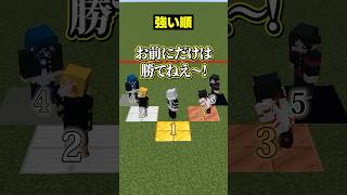 【自分は何位？😜】メメントリで一番強いのは誰？？？#メメントリ #マイクラ #マインクラフト