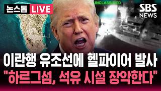 [????속보] '호르무즈 봉쇄' 이란행 유조선에 헬파이어 미사일 발사..하르그섬 지목하며 "오늘 밤 이란 강하게 타격" 트럼프 공습 예고 / SBS 뉴스속보