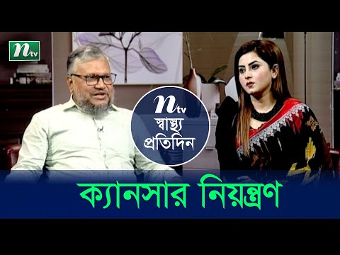 ক্যানসার নিয়ন্ত্রণে নানা উপায় । ডা.হাবিবুল্লাহ তালুকদার রাসকিনের পরামর্শ | EP 4523 | Health show