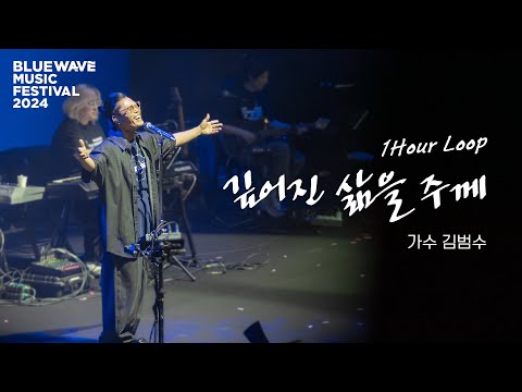 [🕰️1시간듣기] 김범수 - 깊어진 삶을 주께(Live) #찬양 #컴패션 #2024블루웨이브뮤직페스티벌 #DeepenedLifeToYou