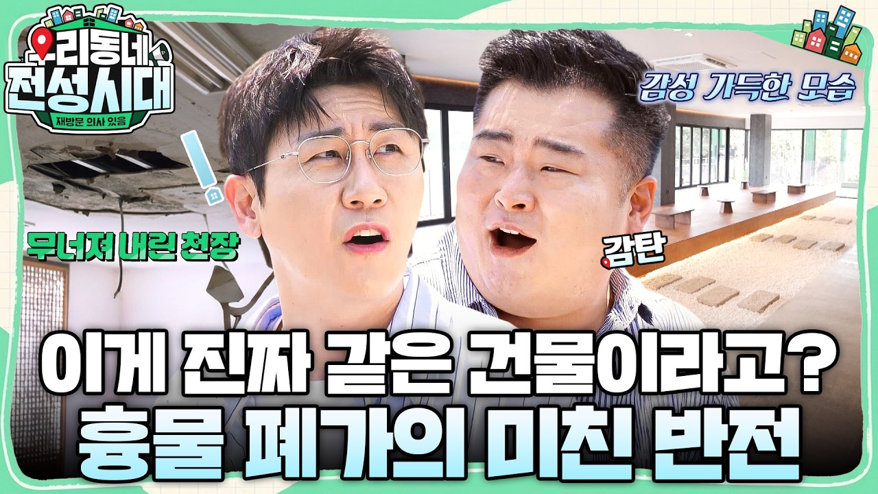 이경규x영탁x딘딘x이원일 조합 실화? 소멸 위기 동네 심장 뛰게 만든 '새 동네 살림단' 대공사 현장 #우리?