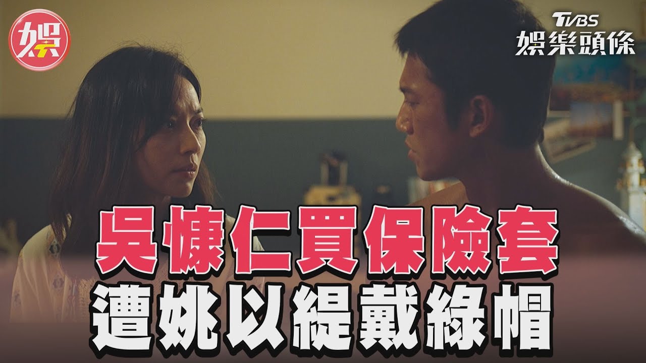 影音/《有生之年》吳慷仁買保險套 遭女友姚以緹戴綠帽超錯愕