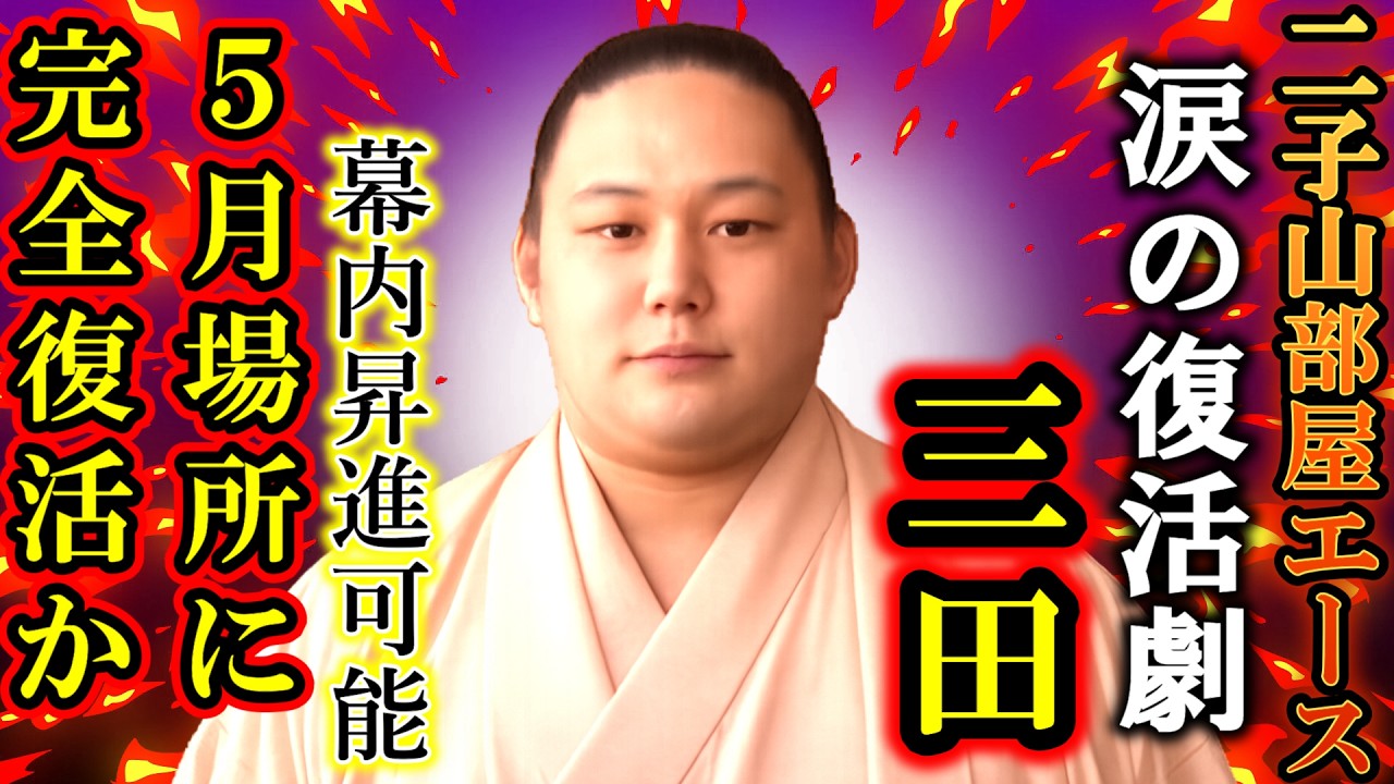 【二子山部屋】VIPエース三田ついに長期休場から５月場所にいよいよ完全復活！？皆から幕内リベンジを期待され生田目に背中を押された復活劇！番付発表が近い！【大相撲/sumo/futagoyama】