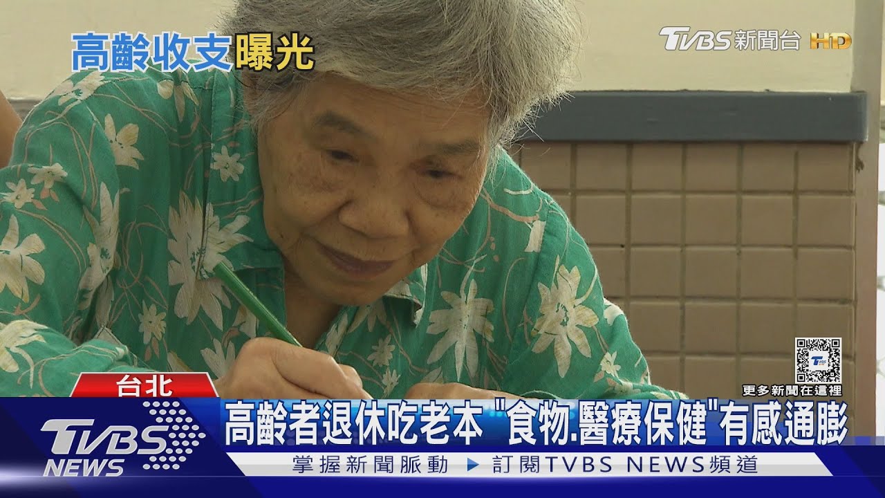 高齡家庭有感通膨 想重返職場卻仍存在年齡歧視