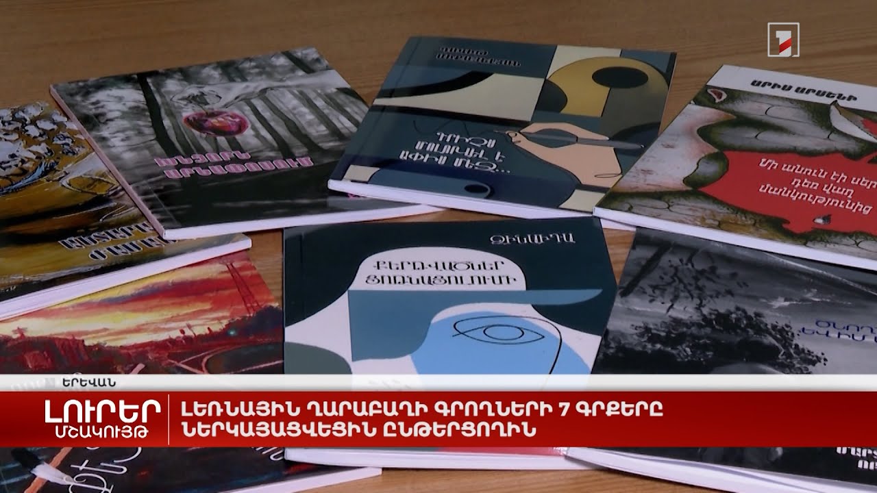 Լեռնային Ղարաբաղի գրողների 7 գրքերը ներկայացվեցին ընթերցողին