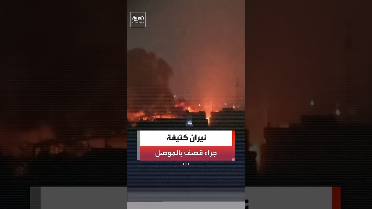 فيديو | مشاهد لتصاعد النيران بعد قصف جوي استهدف مخازن في قرية شريخان شمال الموصل في العراق