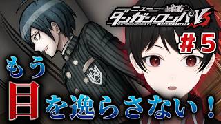 『受け継がれた想い』僕はみんなの為に...真実に立ち向かう。【ニューダンガンロンパV3 みんなのコロシアイ新学期】 ＃５