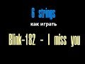 Как играть Blink-182 - I miss you (урок) 