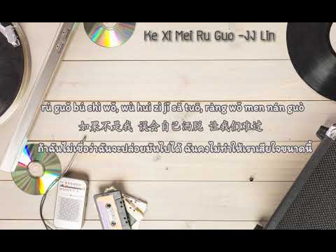 JJ Lin 林俊杰 – Ke Xi Mei Ru Guo  可惜没如果 If Only (Thai Sub/PINYIN)  แปลเนื้อเพลงจีนเป็นไทย