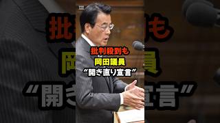 #岡田議員 #国会炎上 #政治ニュース #開き直り #立憲民主党 #国防 #日本の今 #拡散希望#政治系チャンネル #shorts