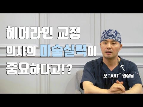 여성 헤어라인교정 의사의 미술실력이 중요하다고!?