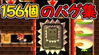 最新バグから古いバグまでを156個集めたバグ集【マリオメーカー実況】