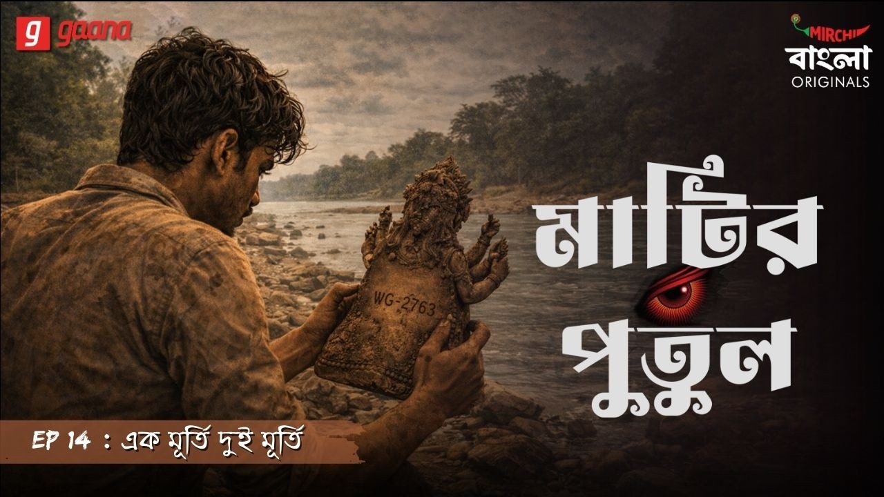 Matir Putul | Ep 14 | Ek Murti, Dui Murti | Bengali Audio Drama | Mirchi Bangla Originals