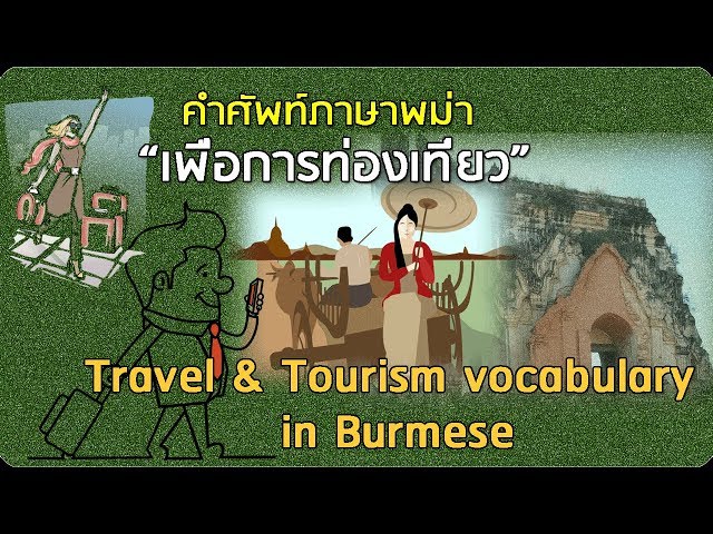 คำศัพท์ภาษาพม่าเพื่อการท่องเที่ยว Travel and Tourism vocabulary in Burmese