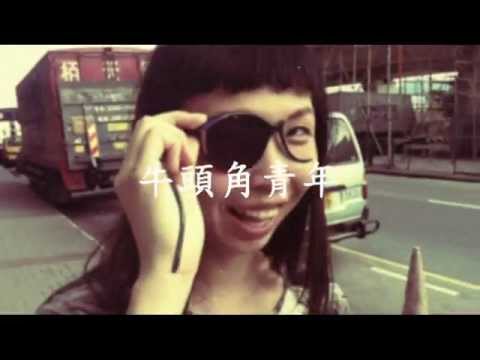Video thumbnail for 牛頭角青年 (Young Men of Ngau Tau Kok)