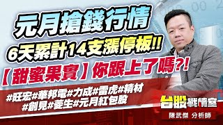 元月搶錢行情6天累計14支漲停板!!【甜蜜果實】你跟上了嗎?!#旺宏#華邦電#力成#雷虎#精材#創見#菱生#元月紅包股｜小武哥投資事務所｜陳武傑 (圖)