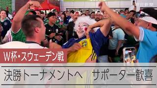 【W杯】スウェーデン戦の後、現地で決勝トーナメント進出を喜ぶ日本人サポーター