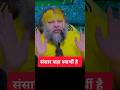 संसार बड़ा स्वार्थी है Premanand Ji Maharaj Shorts