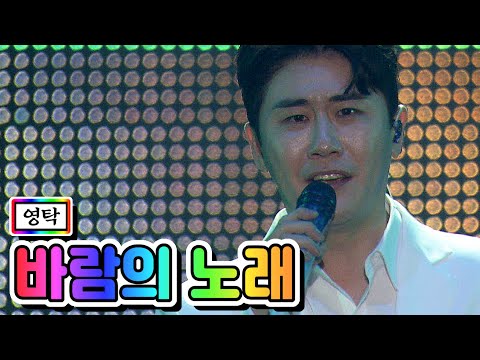 [전격공개]영탁 - 바람의 노래 미스터트롯 서울 앵콜콘서트