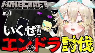 【 #minecraft 】ついに最終決戦！？初心者が命がけでエンドラ倒す予定？！無事に要塞に辿りつけるのか…【＃18 】| #vtuber #大天使ちくわちゃん