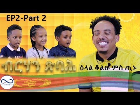 ብርሃን ጽባሕ፡ካልኣይ ክፋል ዕላል ቆልዑ ምስ ጢኑ ሓድሽ መደብ ኣብ ኤፍሞን ማልቲሜድያ |New kids program on Armana entertainment