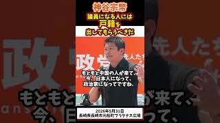 神谷宗幣、国会議員には戸籍を出してもらうべきだ#参政党 #政治