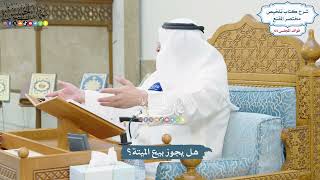 3040 - هل يجوز بيع الميتة؟ - عثمان الخميس