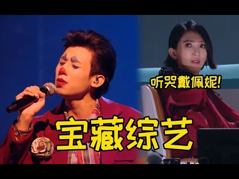 这是什么宝藏综艺？选手各个实力派，一首《有谱》更是唱哭戴佩妮