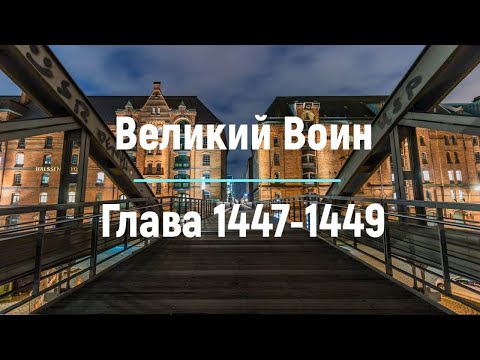 "Великий Воин" Глава 1447 - 1449 | Аудиокнига | Леви и Зои