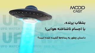 بشقاب پرنده یا اجسام ناشناخته هوایی! چطور به رسانه‌ها کشیده شده است؟