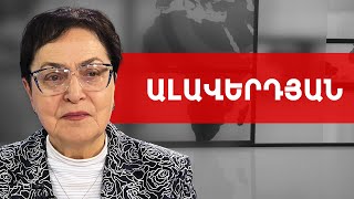 Արարատը՝ Արագածով, օվերտոնի պատուհան, Փաշինյան-Ալիև տանդեմ. Լարիսա Ալավերդյան /// ԽՈՍՔԻ ԻՐԱՎՈՒՆՔ
