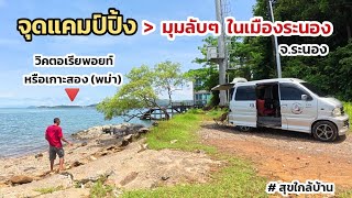 จุดแคมป์ปิ้ง มุมลับๆ ในเมืองระนอง จ.ระนอง