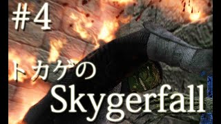 ＃４ 「旗に話し掛けるトカゲ」トカゲのSkygerfall［スカイリムMod］