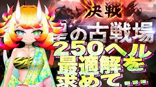 【グラブル】光古戦場本線3日目 250ヘル最適解を求めて