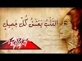 El Qalb Yaashaq - Umm Kulthum القلب يعشق كل جميل - ام كلثوم mp3