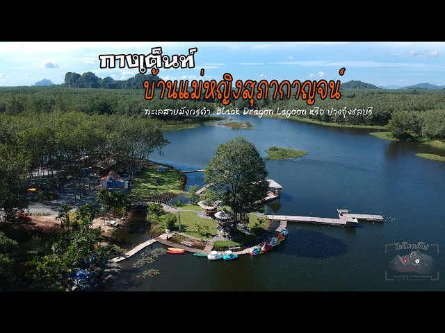 กางเต นท บ านแม หญ งส ภากาญจน ปางอ งชลบ ร หร อ ทะเลสาบม งกรดำ black dragon lagoon talk khao ban muang