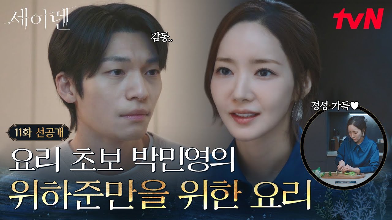 [11화 선공개] 박민영♡위하준이 사랑을 표현하는 방식 = 정성 가득한 밥상 차려주기🍚 #세이렌 EP.11