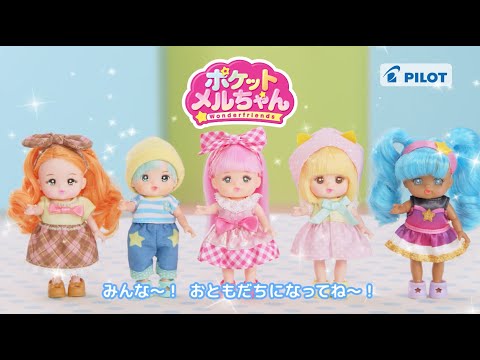 手のひらサイズのポケットメルちゃんシリーズ新登場！ いつでも どこでも いっしょ　 いろんな場所につれていってね　 主な玩具専門店、量販店で9月11日(土)より発売開始 | 株式会社パイロットコーポレーション