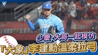 [分享] 李建勳溫柔拉弓 江少慶、陳鴻文搞笑模仿