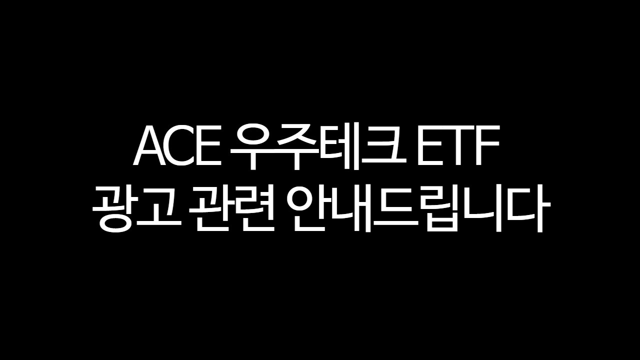 [공지] ACE 우주테크 ETF 광고 관련 안내드립니다