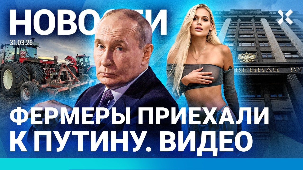 ⚡️НОВОСТИ | ДРОН УДАРИЛ ПО ПРАВИТЕЛЬСТВУ | ФЕРМЕРЫ ПРИЕХАЛИ К ПУТИНУ | ДУРОВ 