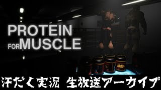 【第132回-3】Protein for Muscle【汗だく生放送アーカイブ】