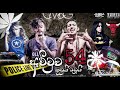 KuDui BaDui කුඩුයී බඩූයී ACHCHUWA 54 Jiffa Sk Ft Sy Kasiya M T4 Prdaucshon Thr
