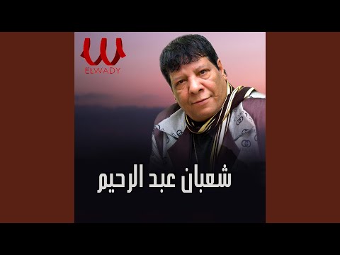 SHA'BAN ABDEL REHEM -ABL MA ASHOFAL-ENTA GAMIL - انت جميل
