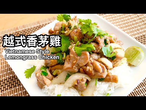越式香茅雞 | Vietnamese Style Lemongrass Chicken