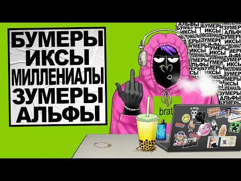 ТЫ ЗУМЕР ИЛИ МИЛЛЕНИАЛ? Конфликт поколений / Амоблог