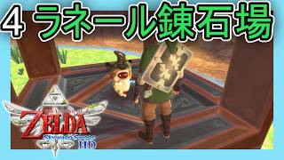 ゼルダの伝説スカイウォードソード HD をプレイ[4] ラネール錬石場