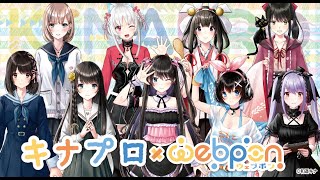 #129【告知】キナプロがウェブポン化しました！！！！！