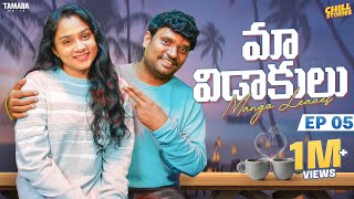 Maa Vidaakulu New Web Series || Episode 05 | Prasad Behara | @ChillStories-Wirally | Tamada Media