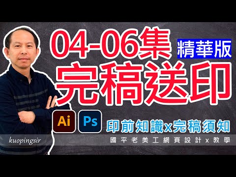 印前完稿須知【精華版04-06集】給Ai檔之前記得檢查版本，確認印刷色，四色黑，嵌入圖檔，鎖定隱藏，群組等完稿動作【藍格印刷-illustrator完稿須知】國平老美工網頁設計x教學(印刷知識分享)